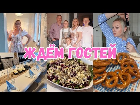 Видео: VLOG🇩🇪: 🥨ЖДЁМ ГОСТЕЙ🥨НАКРЫВАЕМ СТОЛ/ БЕЗ ЗАМОРОЧЕК 