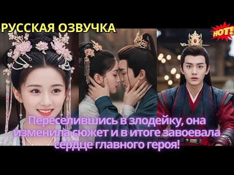 Видео: Переселившись в злодейку, она изменила сюжет и в итоге завоевала сердце главного героя!
