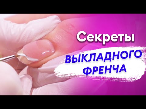 Видео: Не делай ВЫКЛАДНОЙ ФРЕНЧ, пока не посмотришь это видео! Подробный урок для нейл мастеров