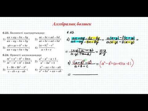 Видео: Алгебралық бөлшектерді қысқарту #2 | 7 сынып алгебра