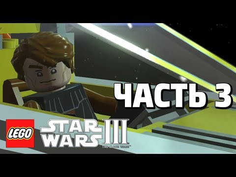 Видео: LEGO Star Wars lll: The Clone Wars Прохождение - Часть 3 - ТЕНЬ ЗЛОРАДСТВА