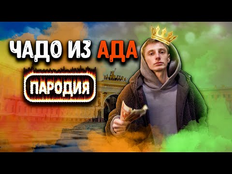 Видео: Чадо из Ада. Пародия