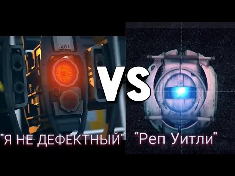 Видео: "Я НЕ ДЕФЕКТНЫЙ" VS "РЭП УИТЛИ" /СРАВНЕНИЕ/ PORTAL 2