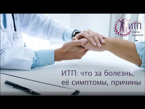 Видео: ИТП: что это за болезнь?