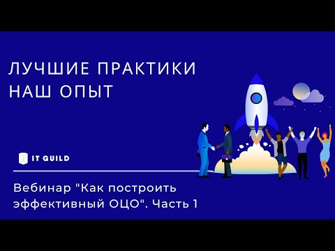 Видео: Вебинар "Как построить эффективный ОЦО. Лучшие практики и примеры, реализованные в контексте ОЦО"