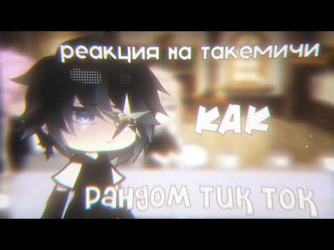Видео: реакция на такемичи ,как рандом.