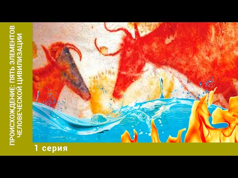 Видео: Происхождение: Пять элементов человеческой цивилизации. 1 Серия. Документальный Проект