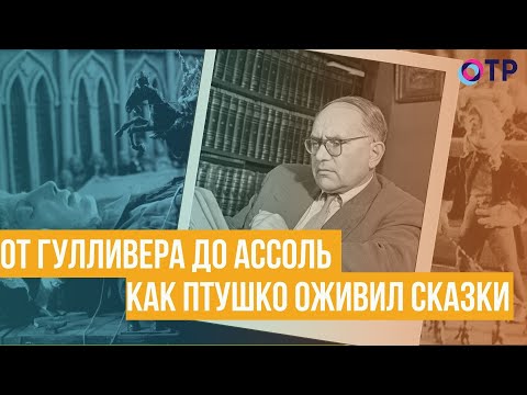 Видео: От Гулливера до Ассоль. Как Александр Птушко оживил сказки?