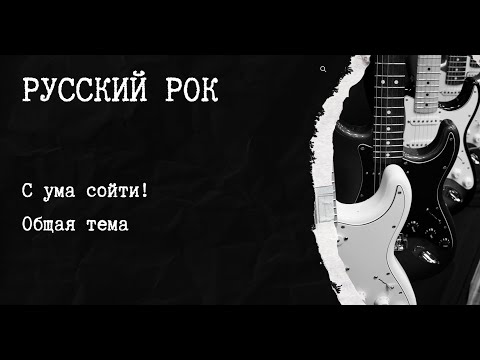 Видео: Музыкальный квиз русский рок №7
