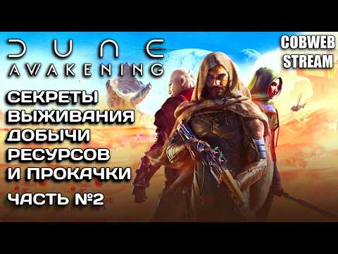 Видео: Гайд по Dune: Awakening - Всё что нужно знать для успешной игры - Часть №2