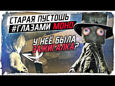 Видео: ДЕТАЛЬНЫЙ обзор СТАРОЙ ЛАЧУГИ ОХОТНИКА Little Nightmares 2 / КакЕсть :v
