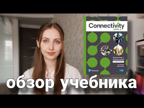 Видео: Обзор учебника Connectivity от Pearson