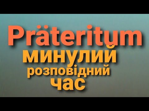 Видео: Німецька "з нуля". Утворення минулого розповідного часу