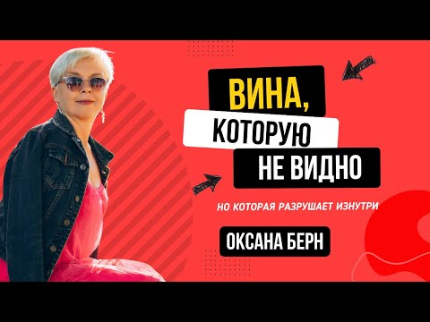 Видео: Вина, Которую Не Видно, но которая разрушает изнутри  #чувствовины #психосоматика