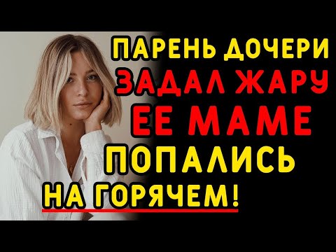 Видео: Знакомство с мамой вылилось в интересную ситуацию    Интересные истории измен, истории из жизни