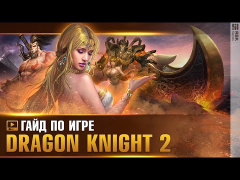 Видео: Dragon Knight 2 — Сокровищница артефактов