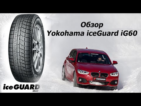 Видео: Обзор Yokohama iceGuard iG60, сравнение с iG50 plus, Nokian Hakkapeliitta R2 и ContiVikingContact 6