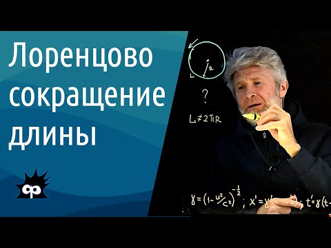 Видео: 10.4.5. Лоренцово сокращение длины