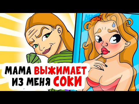 Видео: МАМА ВЫЖИМАЕТ ИЗ МЕНЯ СОКИ | Анимированные истории о внешности