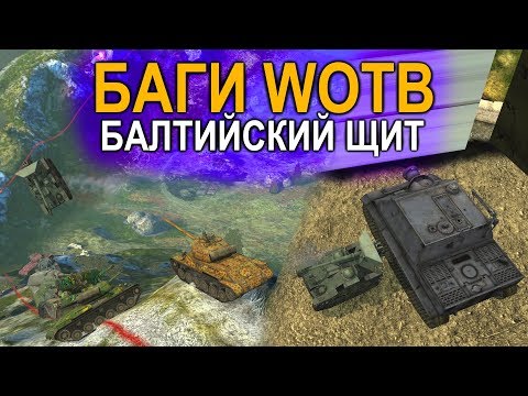 Видео: НОВЕЙШИЕ БАГИ WoT BLITZ  На БАЛТИЙСКОМ ЩИТЕ