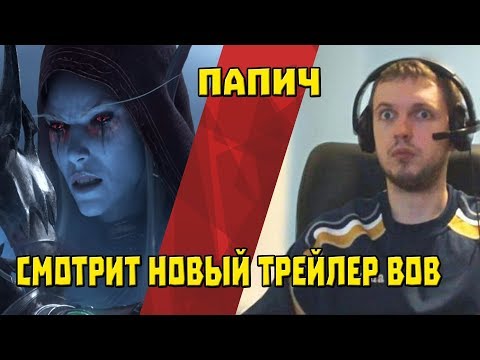 Видео: Папич Смотрит Новый Трейлер World of Warcraft Shadowlands
