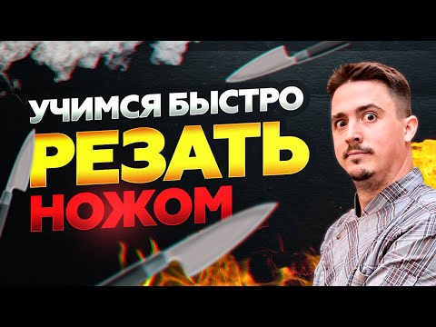 Видео: КАК НАУЧИТЬСЯ БЫСТРО РЕЗАТЬ НОЖОМ!!! Урок по шинковке