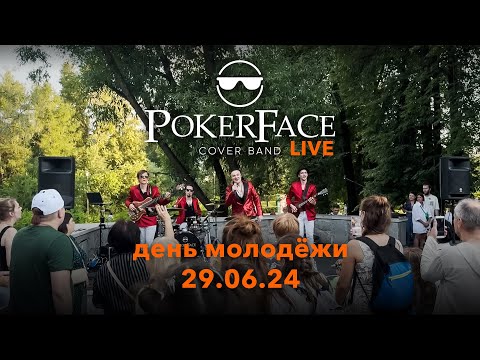 Видео: Полный LIVE концерт кавер группы POKERFACE | КЦ "ЗЕЛЕНОГРАД"