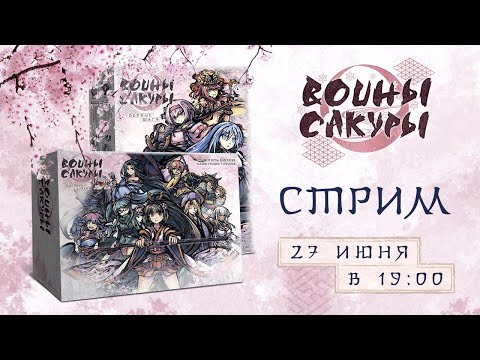 Видео: Играем в настолку "Воины сакуры" | Sakura Arms