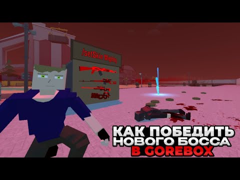 Видео: Как победить нового босса в GoreBox | #gorebox