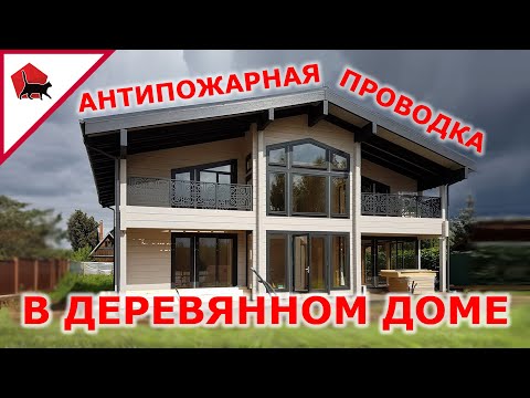 Видео: Скрытая проводка в деревянном доме. Как делать правильно