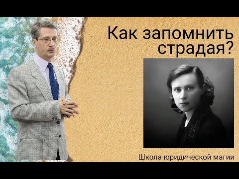 Видео: Как запомнить страдая? (эффект Зейгарник)