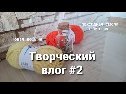 Видео: Творческий влог #2 | Эпоксидная смола в бутылке, варенье из лепестков, добыча ниток и валяние жаб