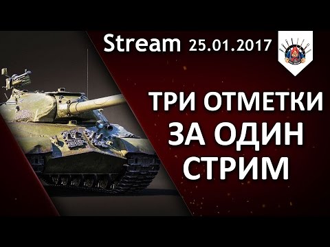 Видео: 📛 ИС-3 ТРИ ОТМЕТКИ С 0% ДО 95% ЗА СТРИМ ЧЕЛЛЕНДЖ