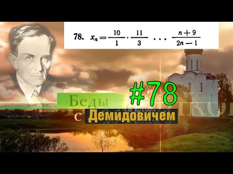 Видео: #78 Номер 78 из Демидовича | Сходимость последовательности