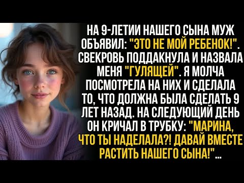 Видео: Муж заявил на 9-летии сына, что сын не его – я раскрыла тайну, которую хранила 9 лет, и утром молил…