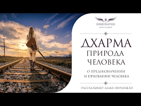 Видео: Дхарма - природа человека. О предназначении и призвании человека | Академия Шринатджи