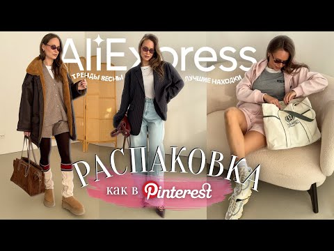 Видео: МЕГА РАСПАКОВКА ОДЕЖДЫ на ВЕСНУ с ALIEXPRESS #252 | АКСЕССУАРЫ | ДЖИНСЫ | ТРЕНЧ | ОБУВЬ | HAUL