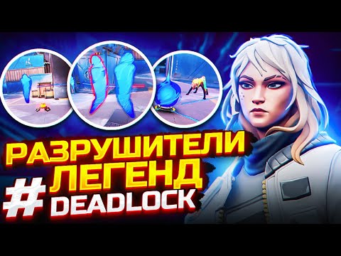 Видео: ПРОВЕРКА СКИЛЛОВ DEADLOCK - ВАЛОРАНТ ФИШКИ НОВОГО АГЕНТА ДЭДЛОК - РАЗРУШИТЕЛИ ЛЕГЕНД ВАЛОРАНТ!