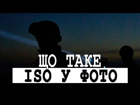 Видео: ISO: що воно таке, звідки взялося і чому його НЕ існує для raw.