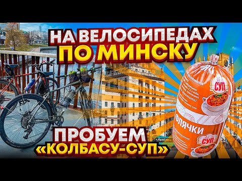 Видео: На велосипедах по Минску. Пробуем "Суп колбасу"