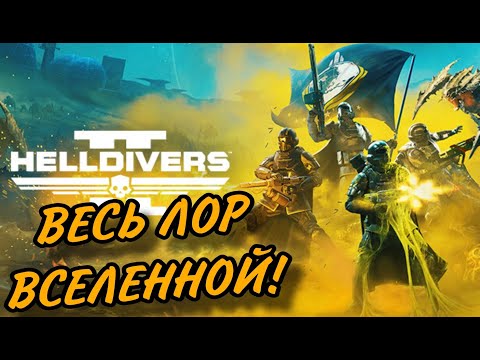 Видео: HELLDIVERS | ВЕСЬ ЛОР ВСЕЛЕННОЙ