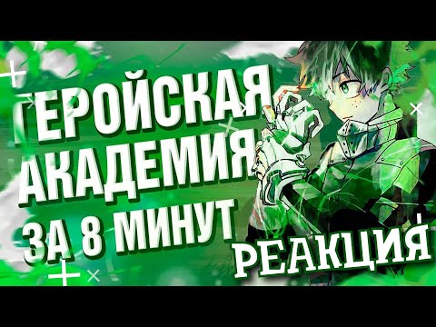 Видео: РЕАКЦИЯ НА МОЯ ГЕРОЙСКАЯ АКАДЕМИЯ ЗА 8 МИНУТ | РЕАКЦИЯ НА RAIN