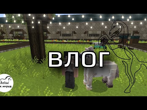 Видео: Влог | кск мираж | кск в Майнкрафт | #Майнкрафт #minecraft #лошадки