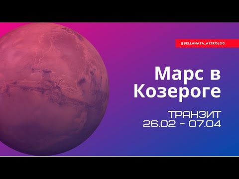 Видео: Транзит Марса в Козероге