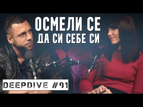 Видео: ОСМЕЛИ СЕ да си СЕБЕ СИ | Ивана Иванова | DeepDive #91