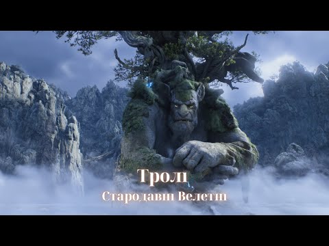 Видео: Тролі – Давні Велетні Скандинавських Легенд / Trolls – Ancient Giants of the Nordic Legends