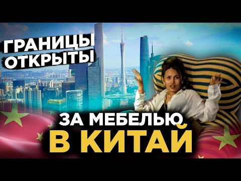 Видео: ОТКРЫТИЕ КИТАЯ 2023 В КИТАЙ ЗА МЕБЕЛЬЮ ПЕРВАЯ ЧАСТЬ OPENING CHINA 2023 TO CHINA FOR FURNITURE