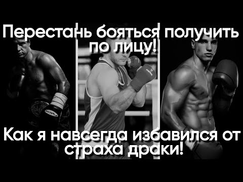 Видео: Полюби получать по лицу! Как перестать бояться уличной драки?