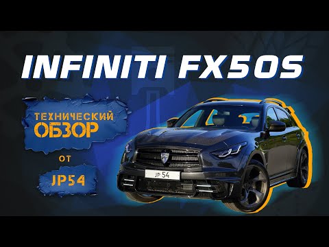 Видео: Infiniti FX 50S: все, что нужно знать. Честный технический обзор, слабые места и нюансы эксплуатации