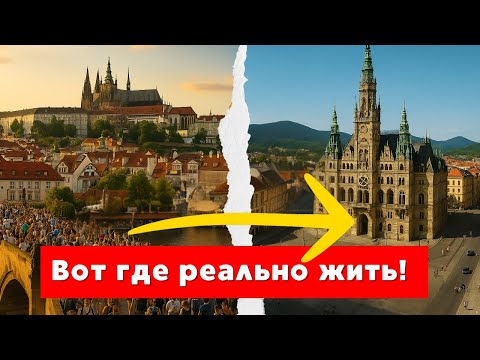 Видео: Где жить в Чехии, если не хочешь в Прагу? Альтернативные города и городки в 2025 году